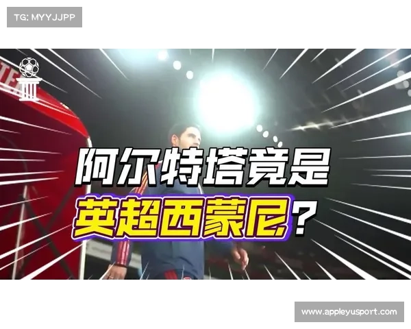 媒体解析阿尔特塔双线作战困境 借鉴西蒙尼杯赛历程寻求成长路径